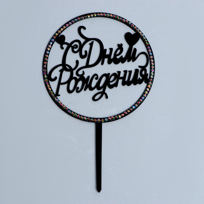 

Топпер С днем рождения, круг, со стразами, цвет черный