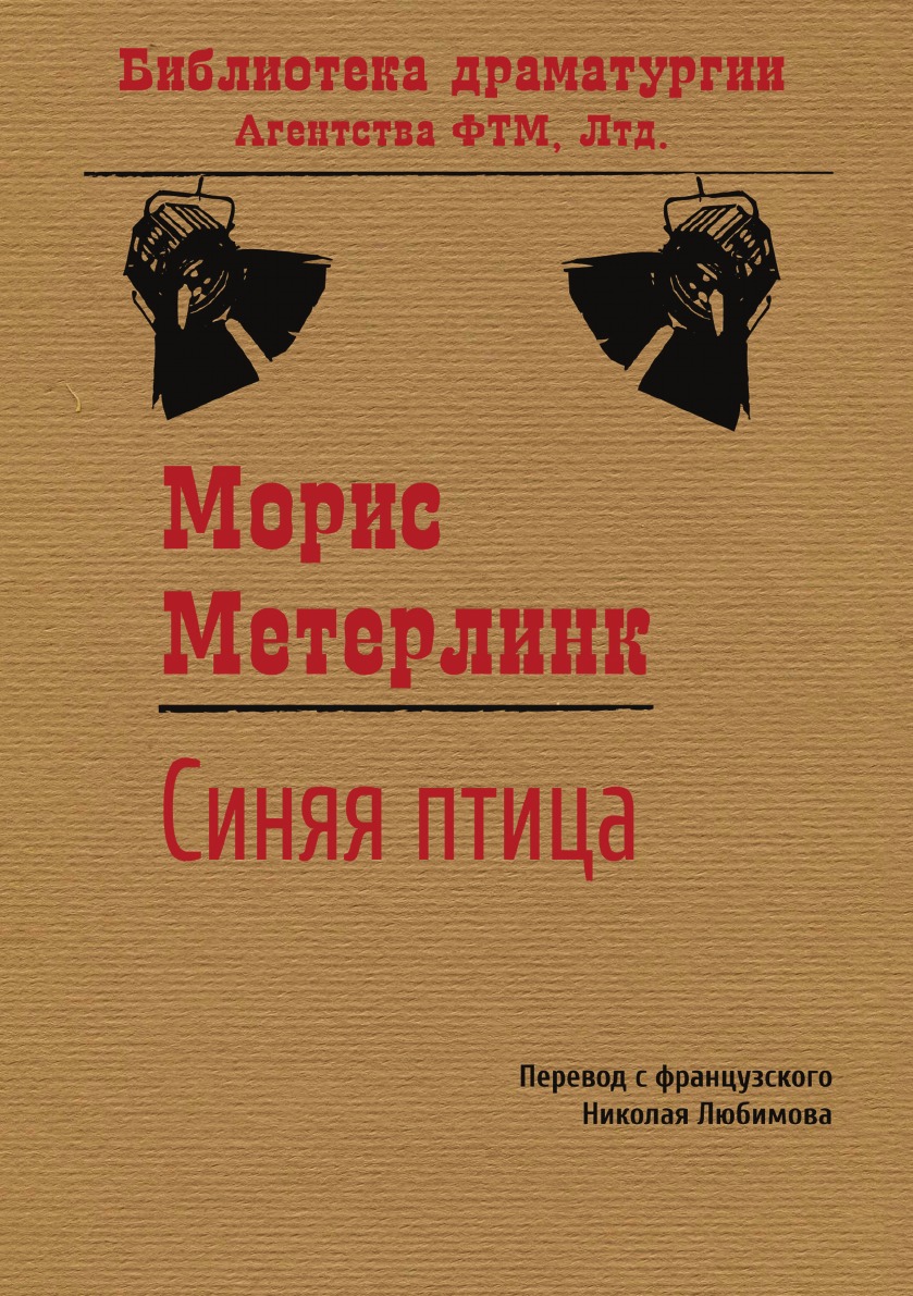 

Синяя птица. Пьеса