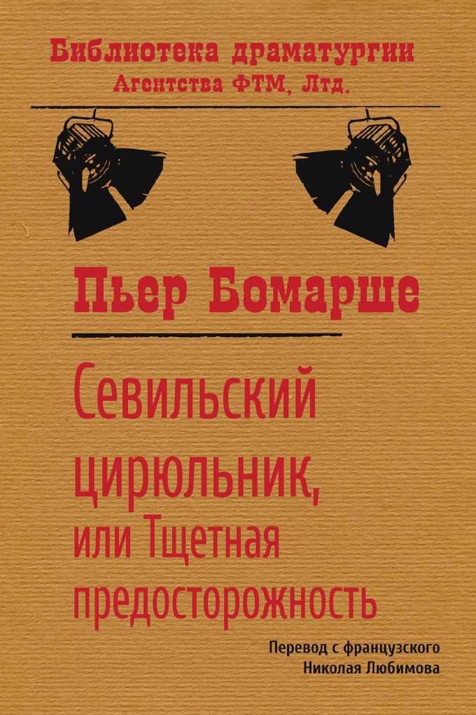 

Севильский цирюльник, или Тщетная предосторожность
