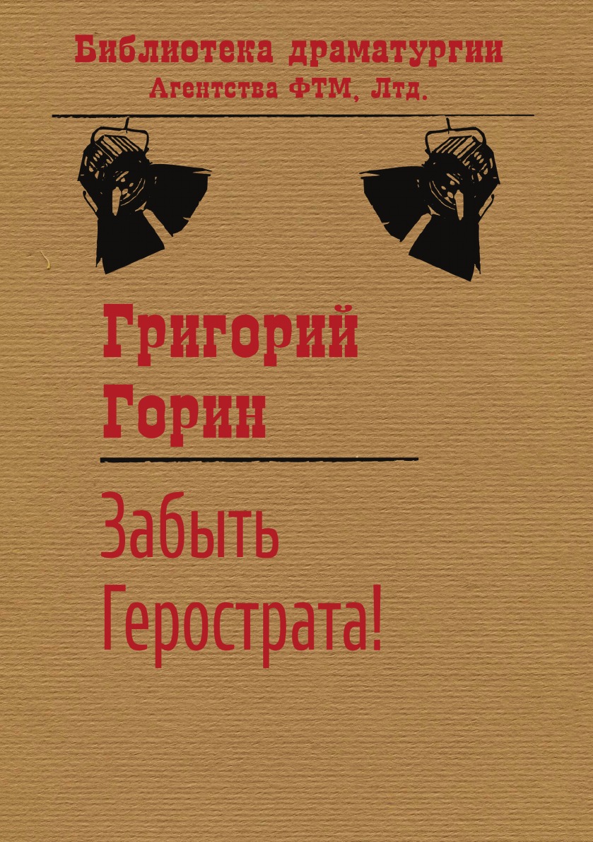 

Забыть Герострата!