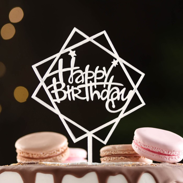 

Топпер Happy Birthday, геометрия, серебро, Дарим Красиво, Серебристый
