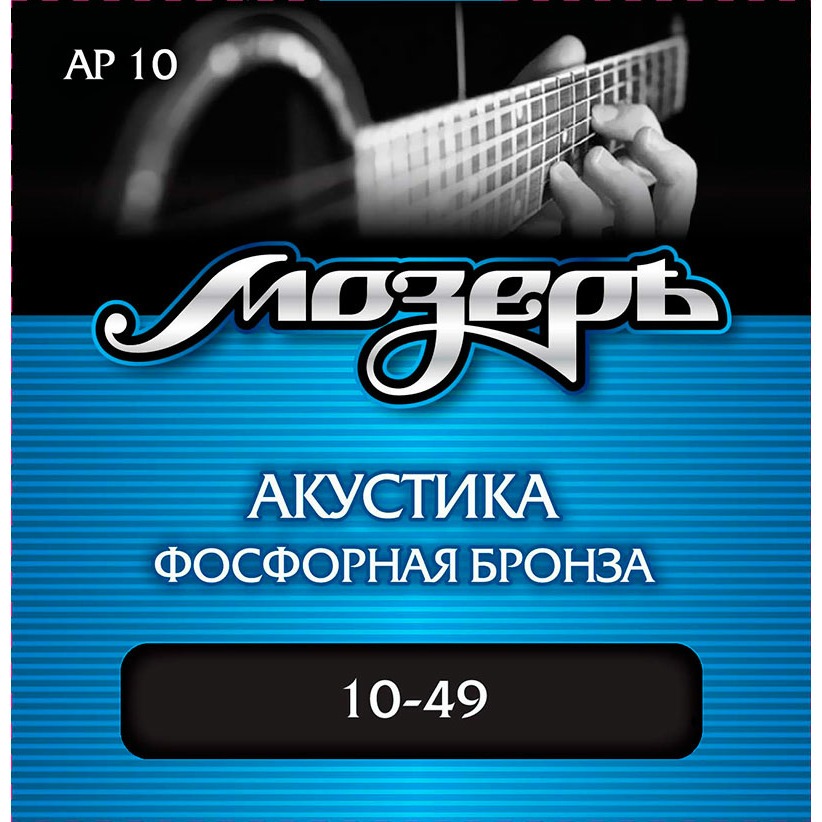 

Струны для акустической гитары Мозеръ AP10
