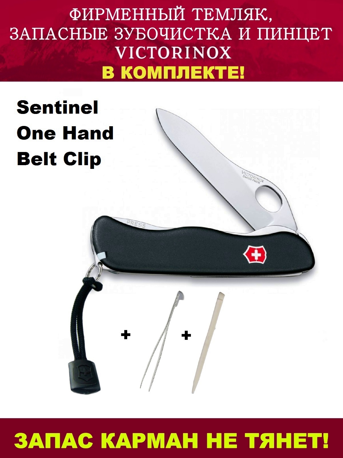 

Нож Victorinox Sentinel One Clip + темляк, зубочистка и пинцет 0.8416.M3, 111 мм,6 функций, Черный