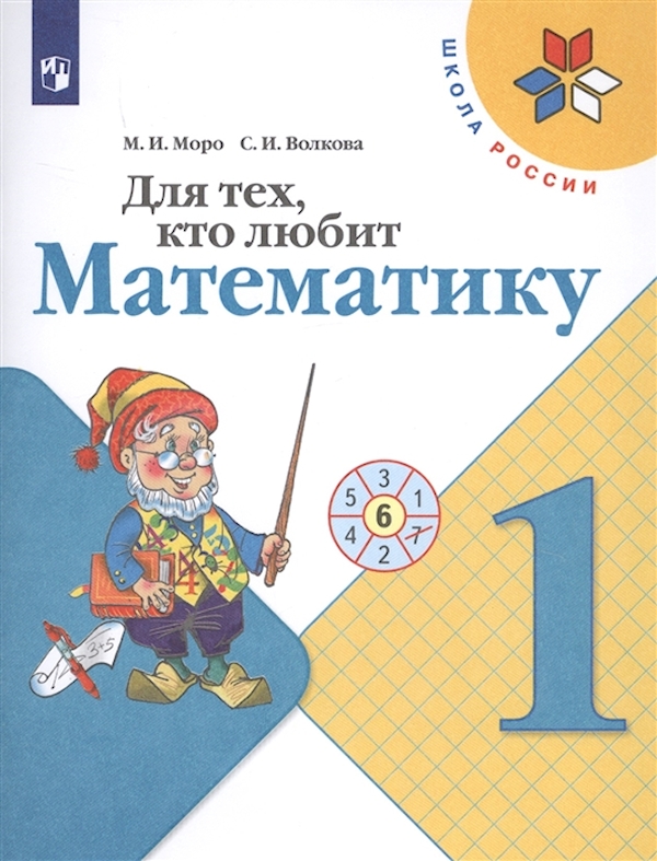 

Для тех кто любит математику. 1 класс.