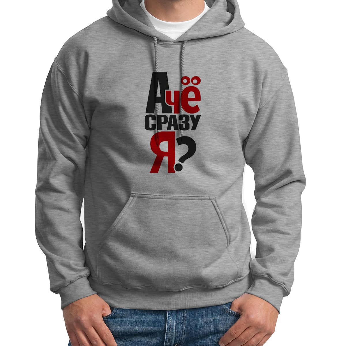 

Худи унисекс CoolPodarok А че сразу я серое 48 RU, S0114418