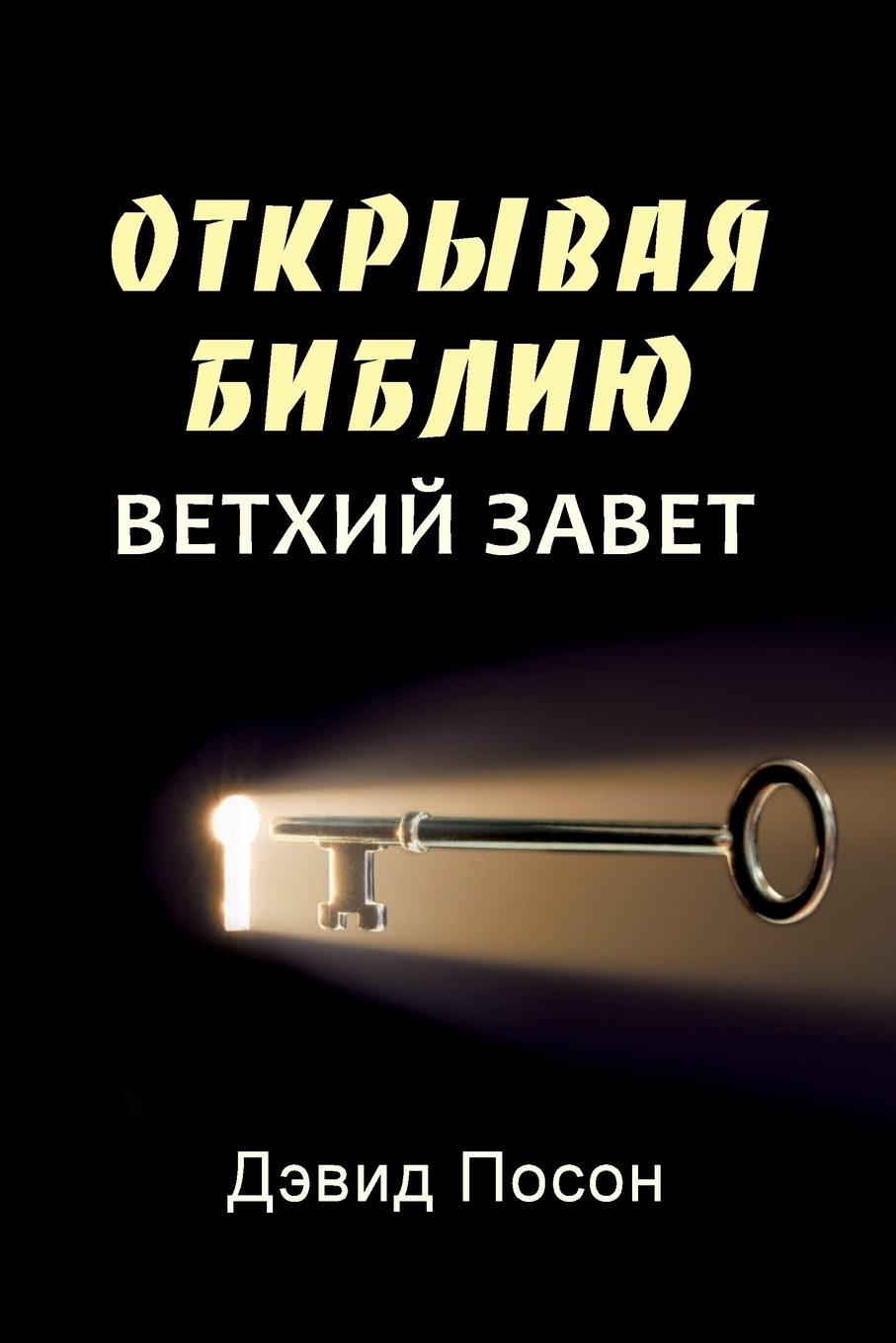 

Unlocking the Bible - Old Testament (Russian)