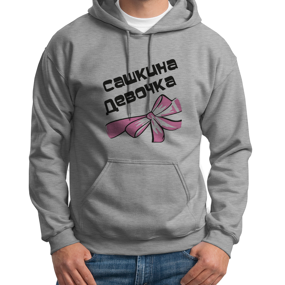 

Худи унисекс CoolPodarok Сашкина девочка серое 48 RU, S0114409