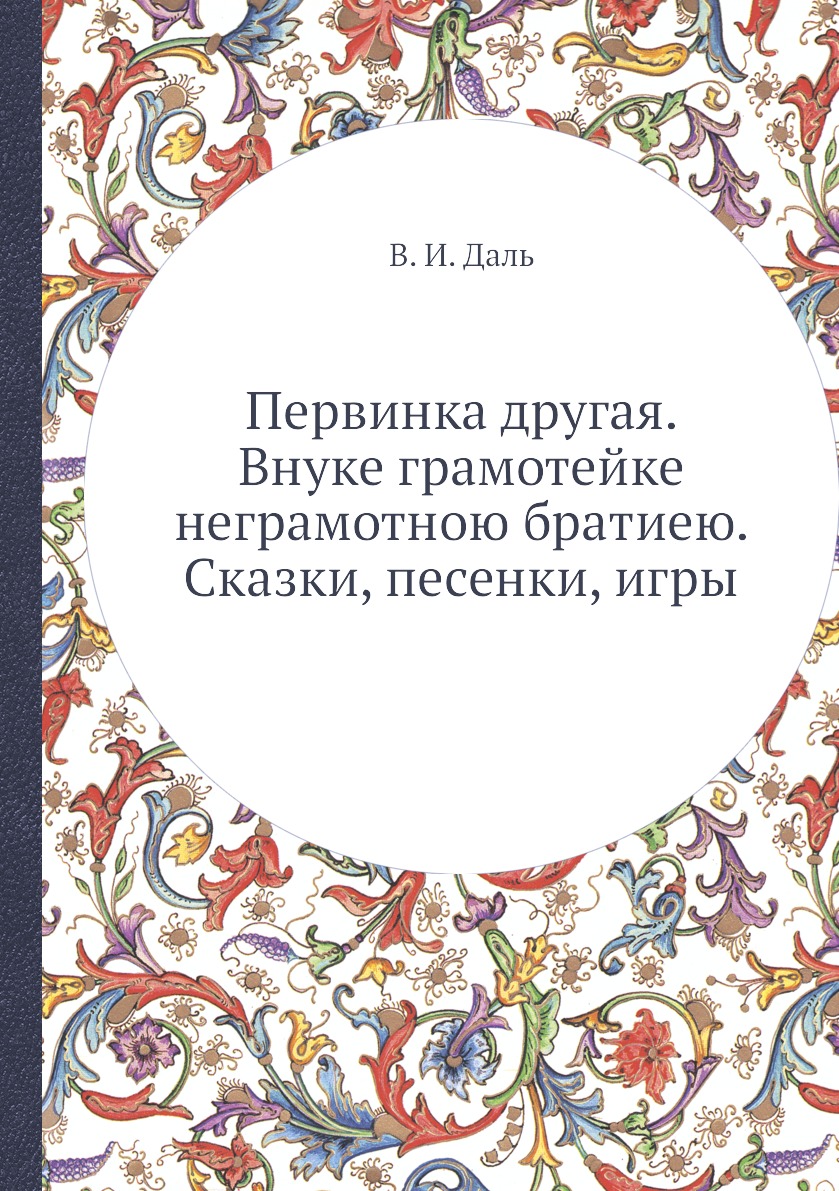 

Первинка другая. Внуке грамотейке неграмотною братиею. Сказки, песенки, игры