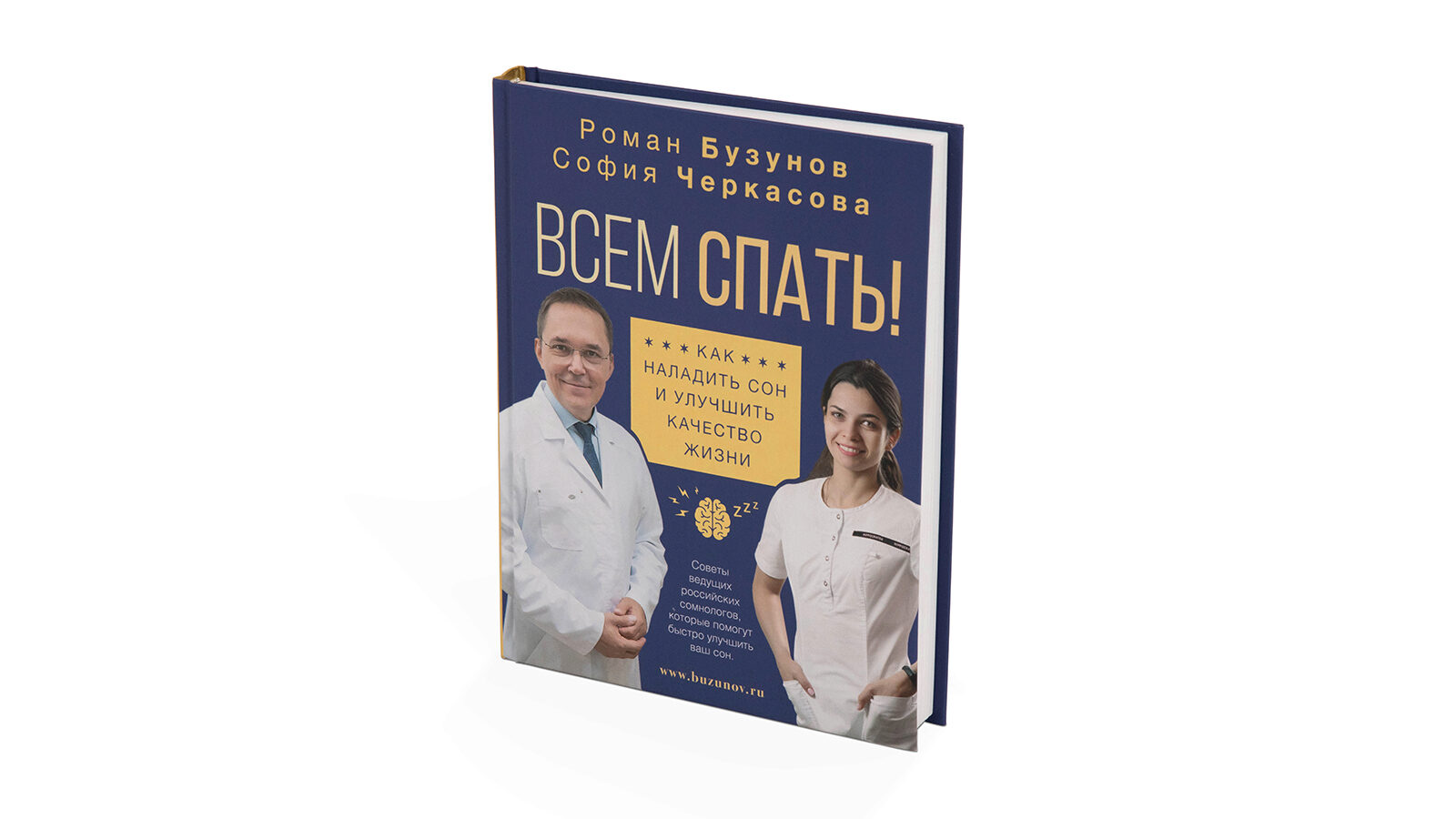 

Книга Askona Всем спать. Бузунов P. и Черкасова С.