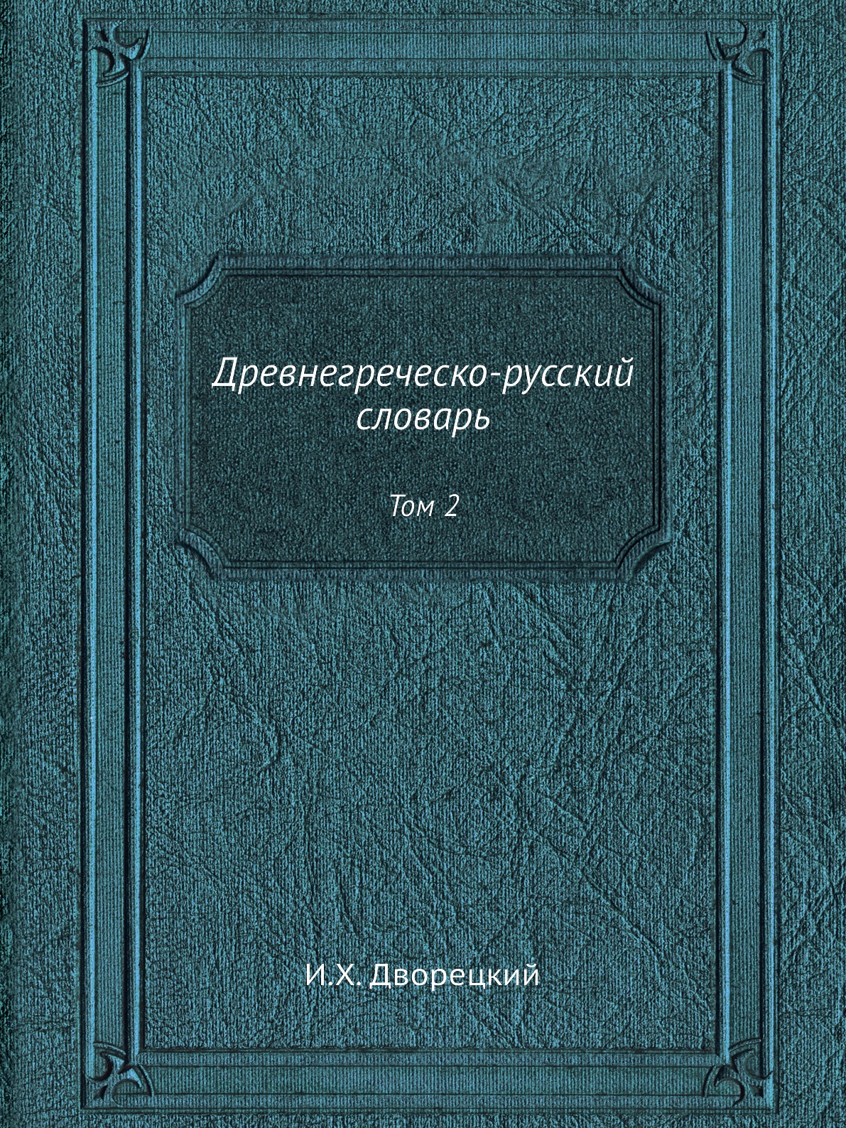 Словарь дворецкого древнегреческий. Свенцицкая раннее христианство. История монография. Книга геологии средняя Азия. Христианство монография.