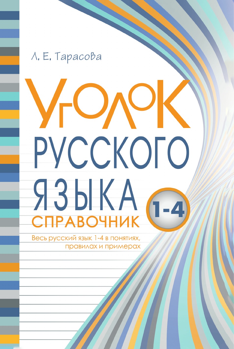 

Уголок Русского Языка. Справочник. Весь русский язык 1–4 в понятиях, правилах