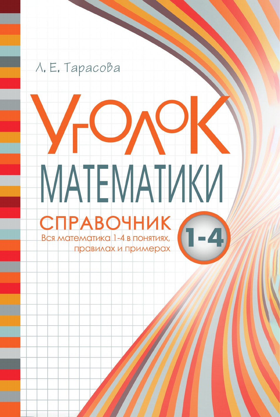 

Уголок математики. Справочник. Вся математика 1-4 в понятиях правилах и примерах