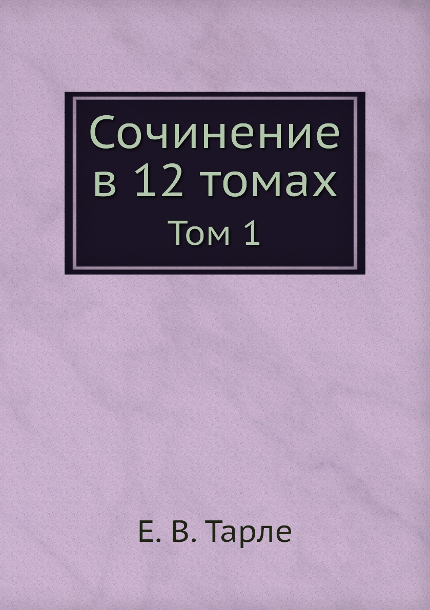 

Сочинение в 12 томах. Том 1