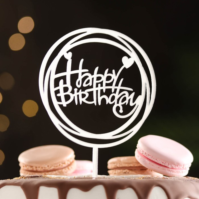 

Топпер Happy Birthday, круг с сердечками, серебро, Дарим Красиво, Серебристый