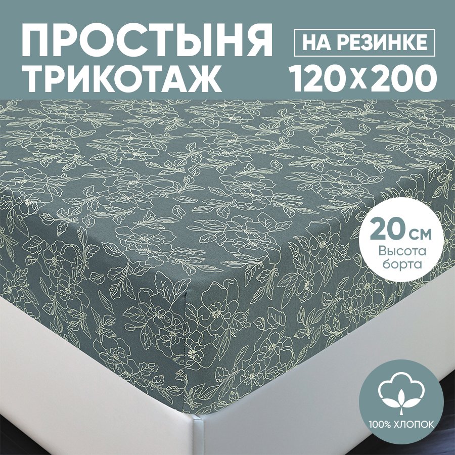 

Простыня на резинке трикотажная 120х200 АРТПОСТЕЛЬ Цветы зеленые арт. 252 (борт 20 см), Простыня на резинке 251-256 (трикотаж)