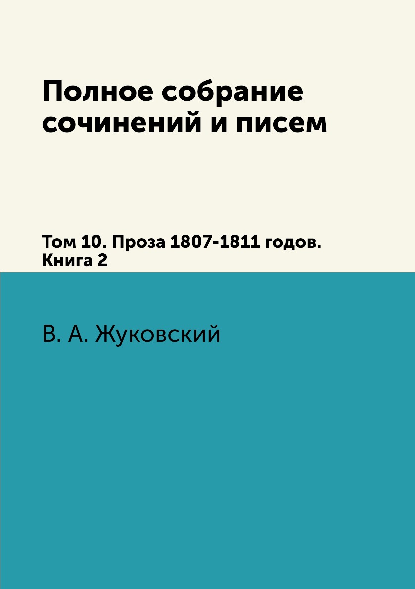 

Книга Полное собрание сочинений и писем. Том 10. Проза 1807-1811 годов. Книга 2