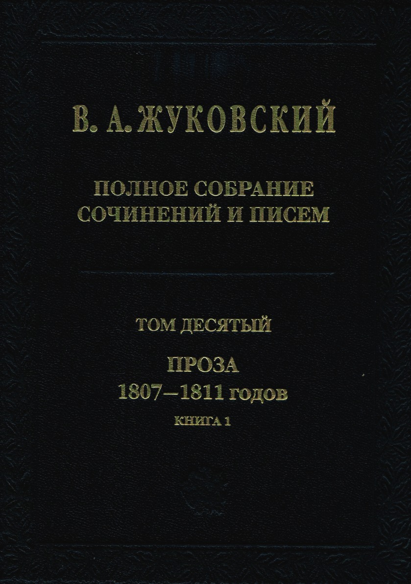 

Полное собрание сочинений и писем. Том 10. Проза 1807-1811 годов. Книга 1