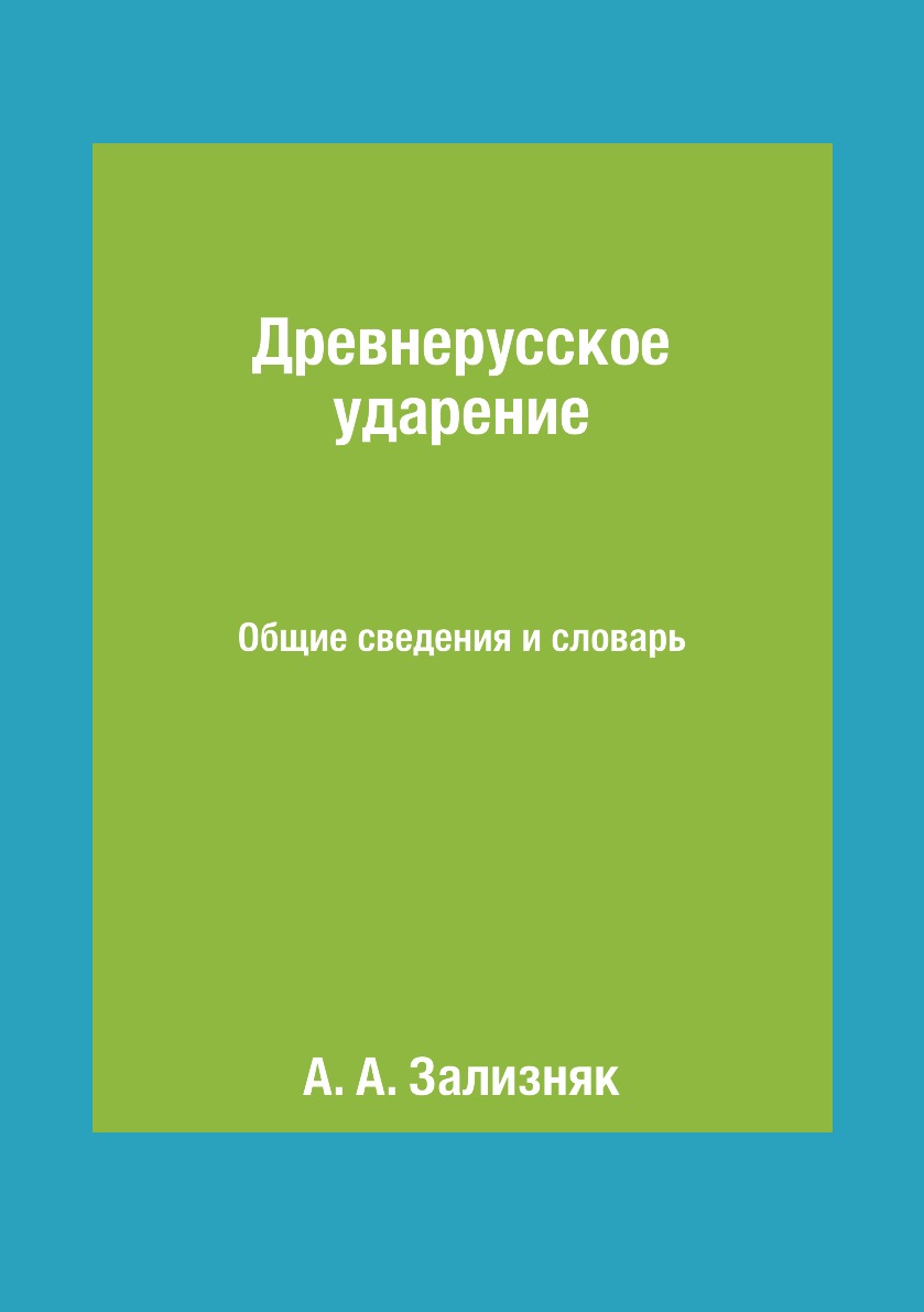 

Книга Древнерусское ударение. Общие сведения и словарь
