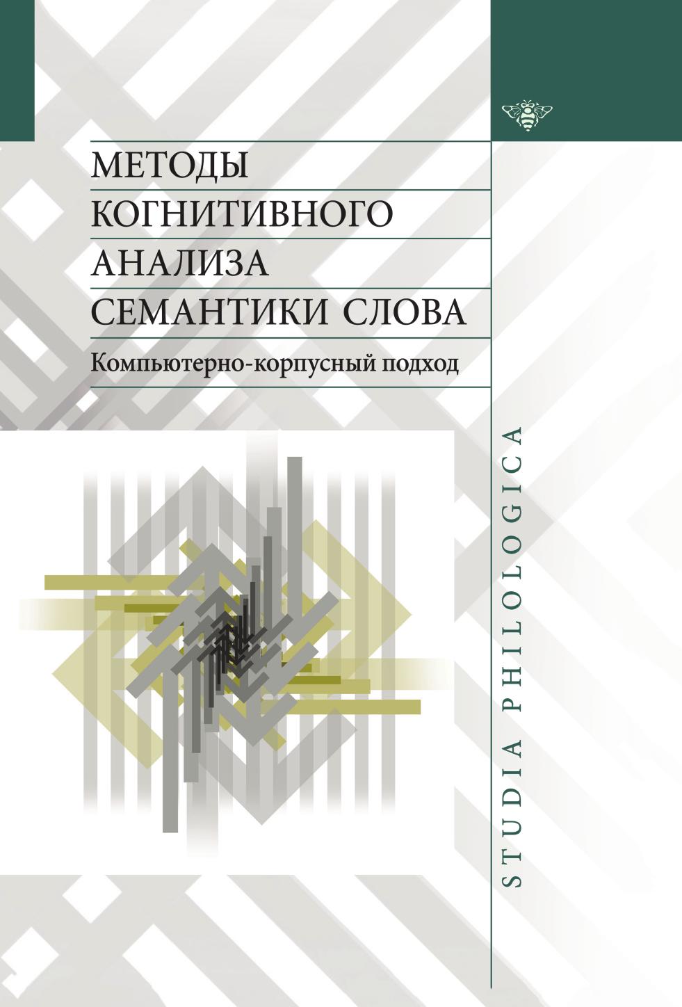

Книга Методы когнитивного анализа семантики слова. Компьютерно-корпусный подход