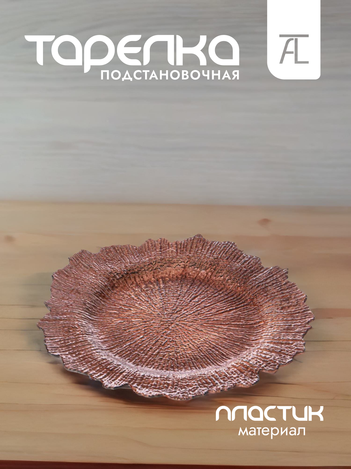 

Тарелка подстановочная Lefard пластик 32х32см 106-642