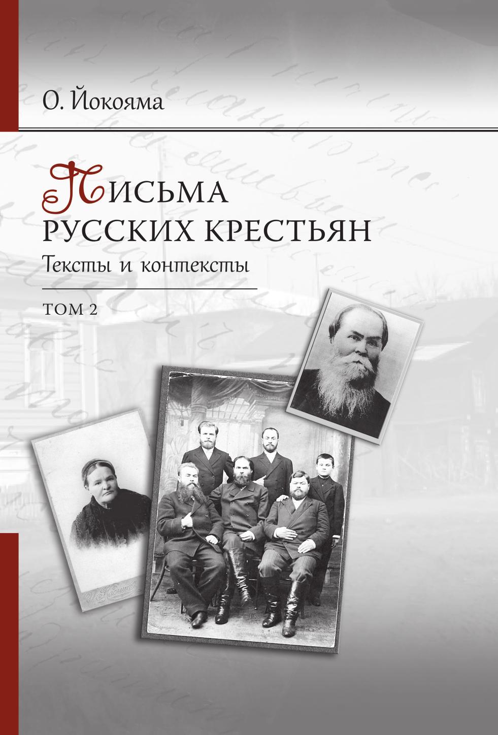 

Книга Письма русских крестьян. Тексты и контексты. Том 2