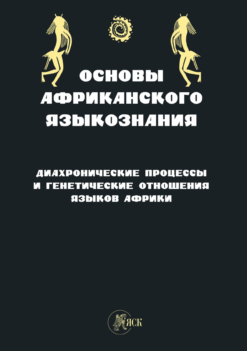 

Книга Основы африканского языкознания. Диахронические процессы и генетические отношения...