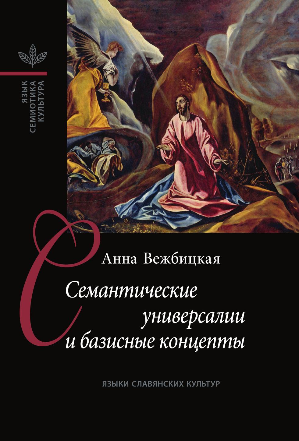 

Книга Семантические универсалии и базисные концепты