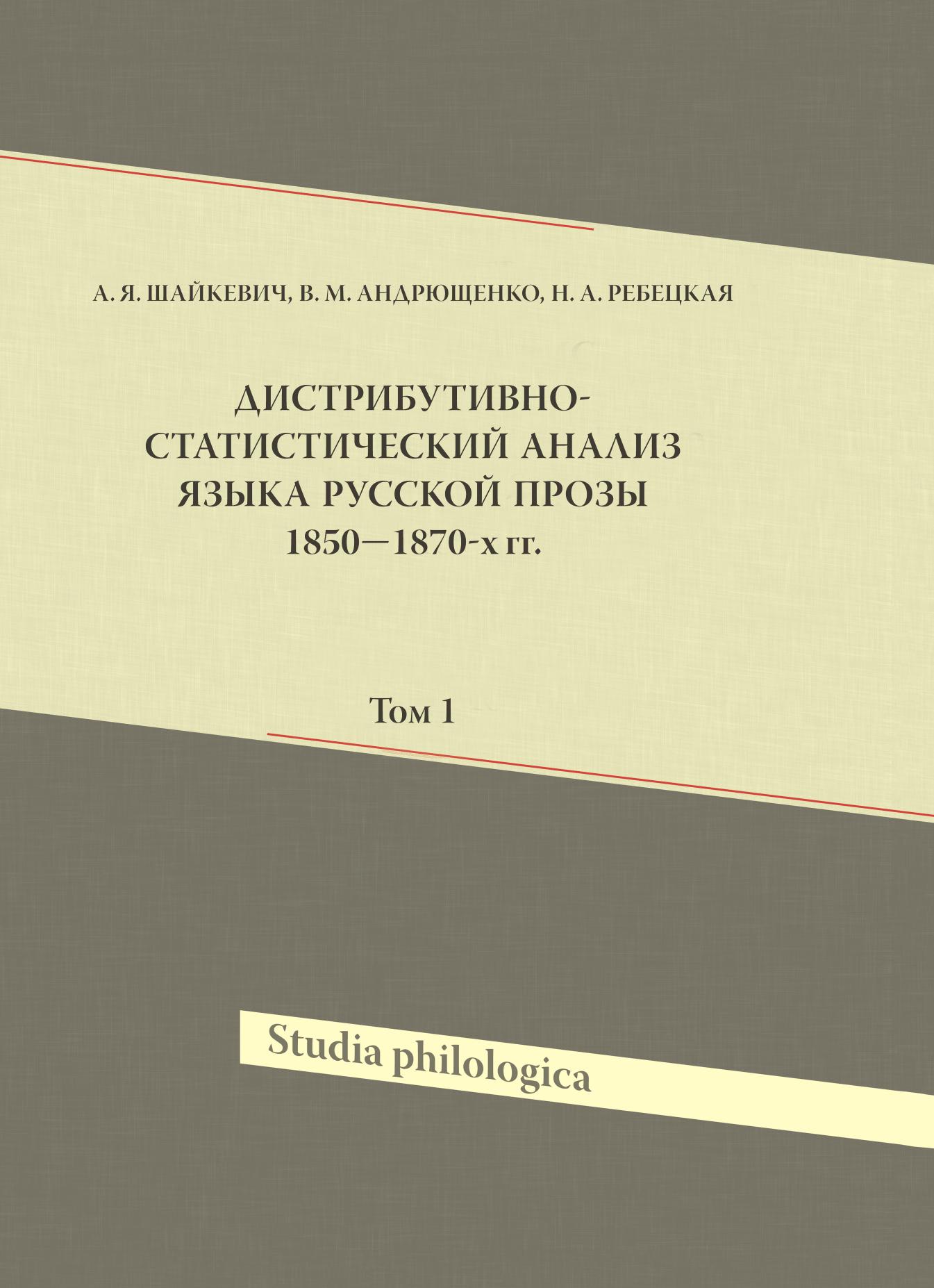 

Книга Дистрибутивно-статистический анализ языка русской прозы 1850-1870-х гг. Том 1