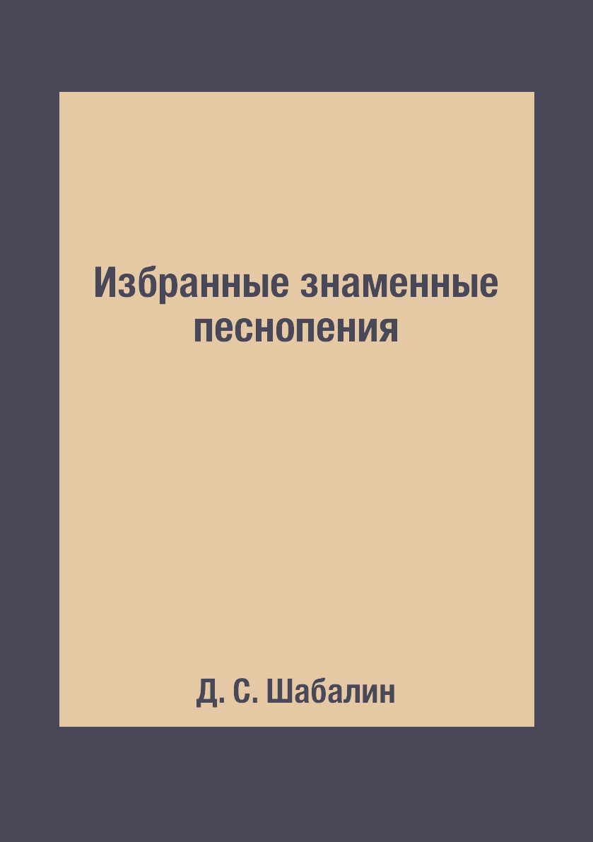 

Избранные знаменные песнопения