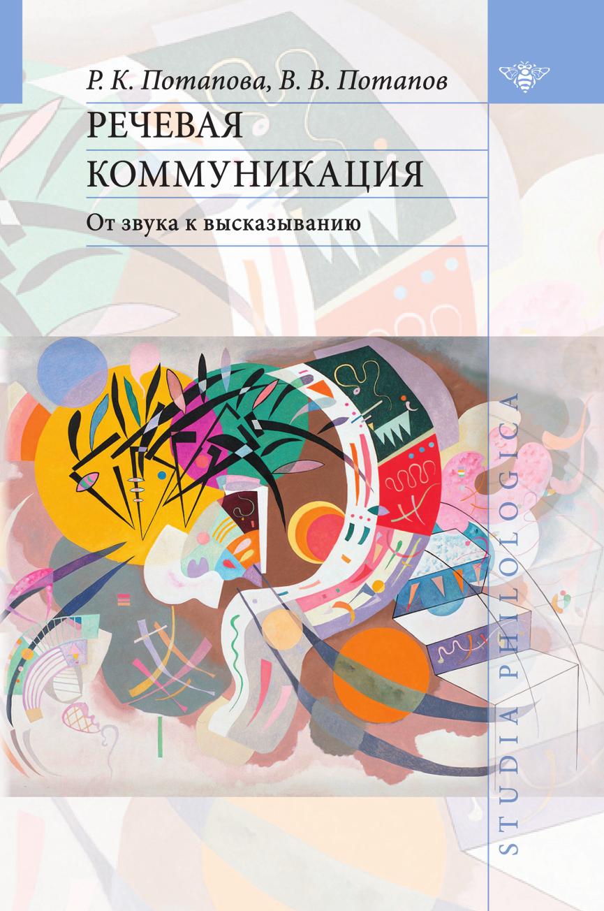 

Книга Речевая коммуникация. От звука к высказыванию