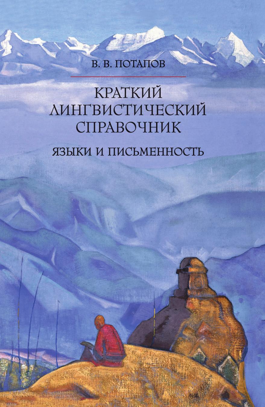 

Книга Краткий лингвистический справочник. Языки и письменность