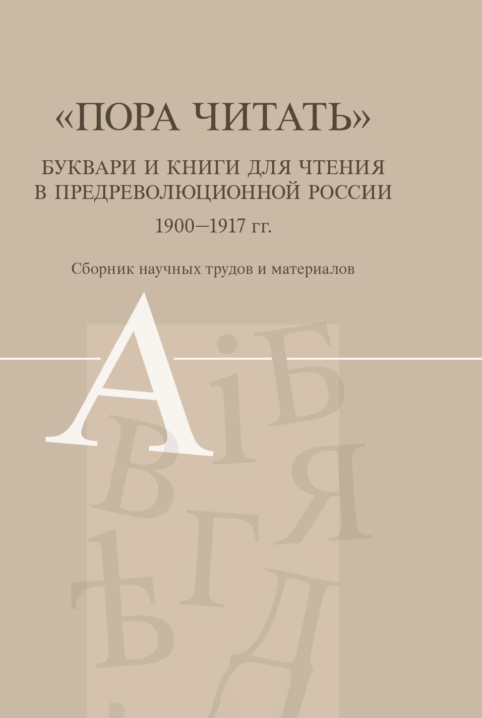 

Книга Пора читать. Буквари и книги для чтения в предреволюционной России 1900-1917 гг