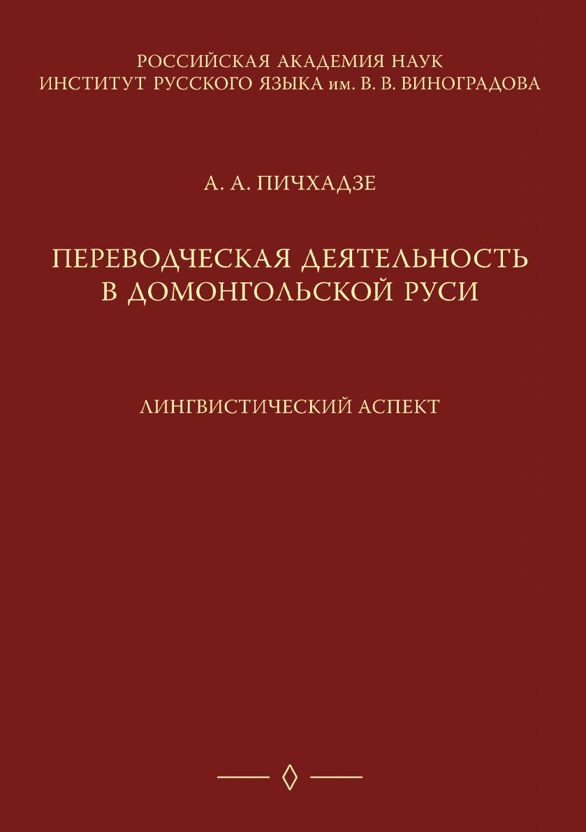 

Книга Переводческая деятельность в домонгольской Руси. Лингвистический аспект