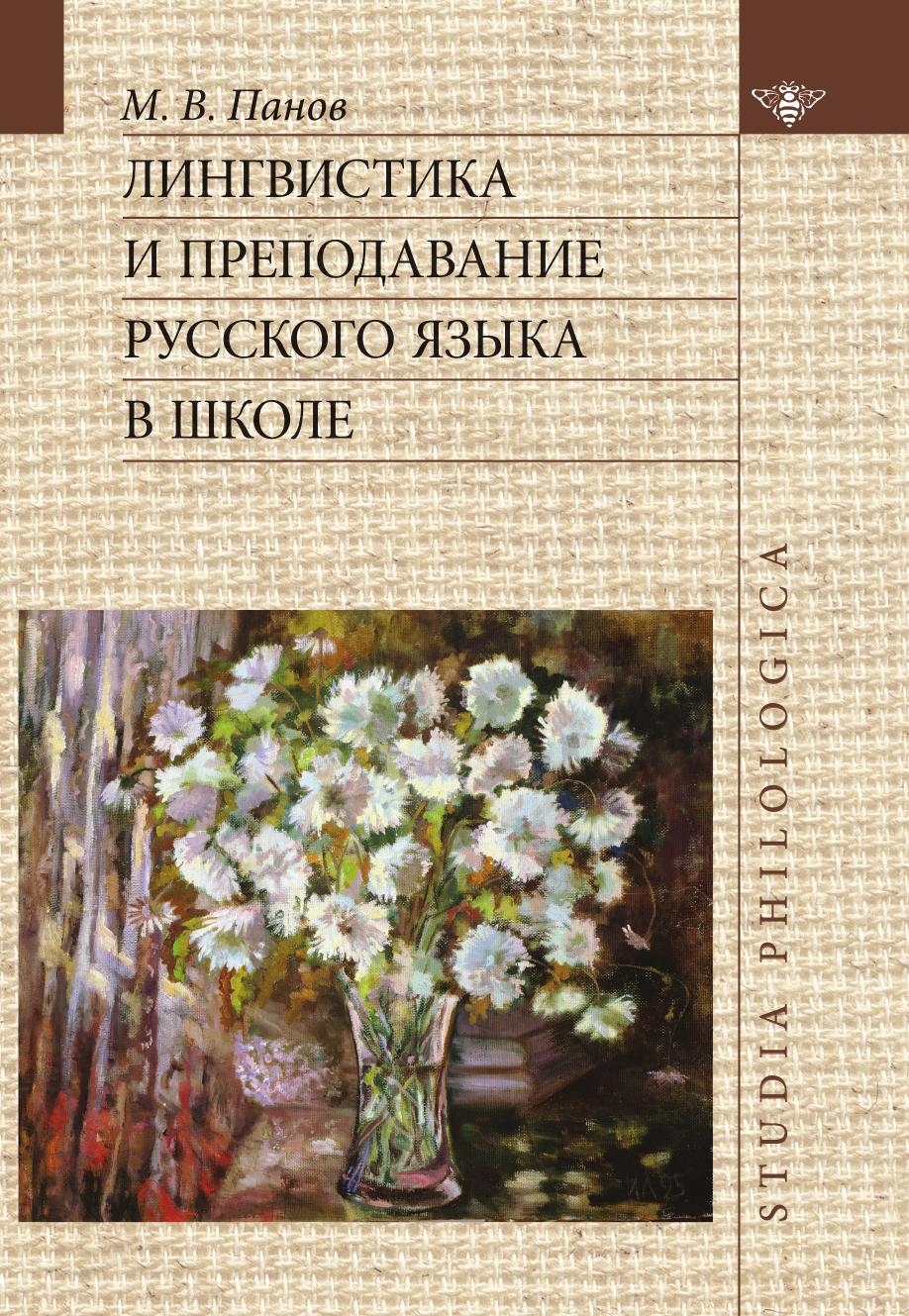 

Книга Лингвистика и преподавание русского языка в школе