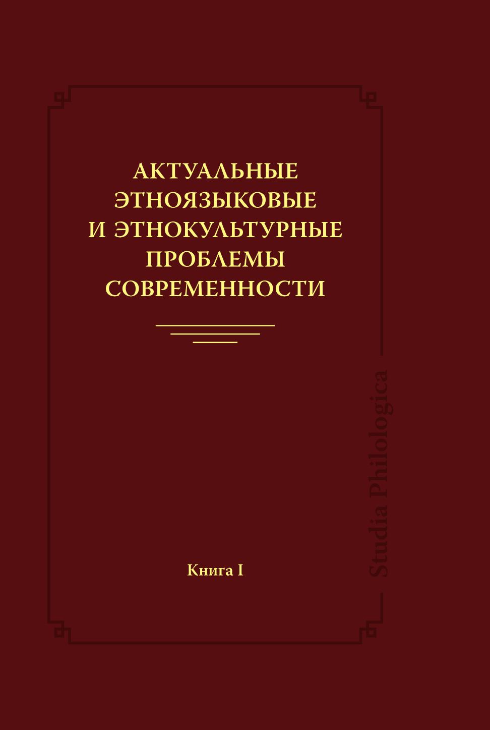 

Книга Актуальные этноязыковые и этнокультурные проблемы современности. Книга 1