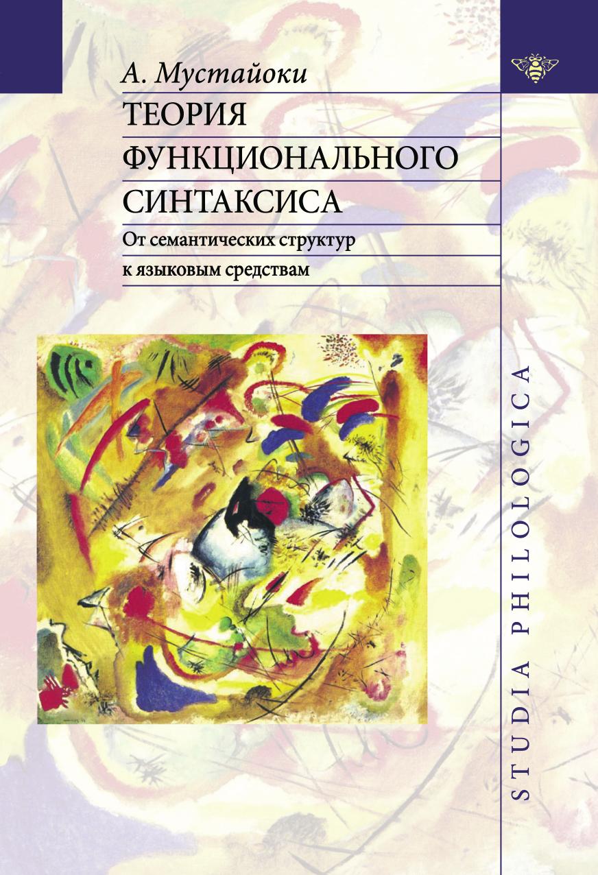 

Книга Теория функционального синтаксиса. От семантических структур к языковым средствам