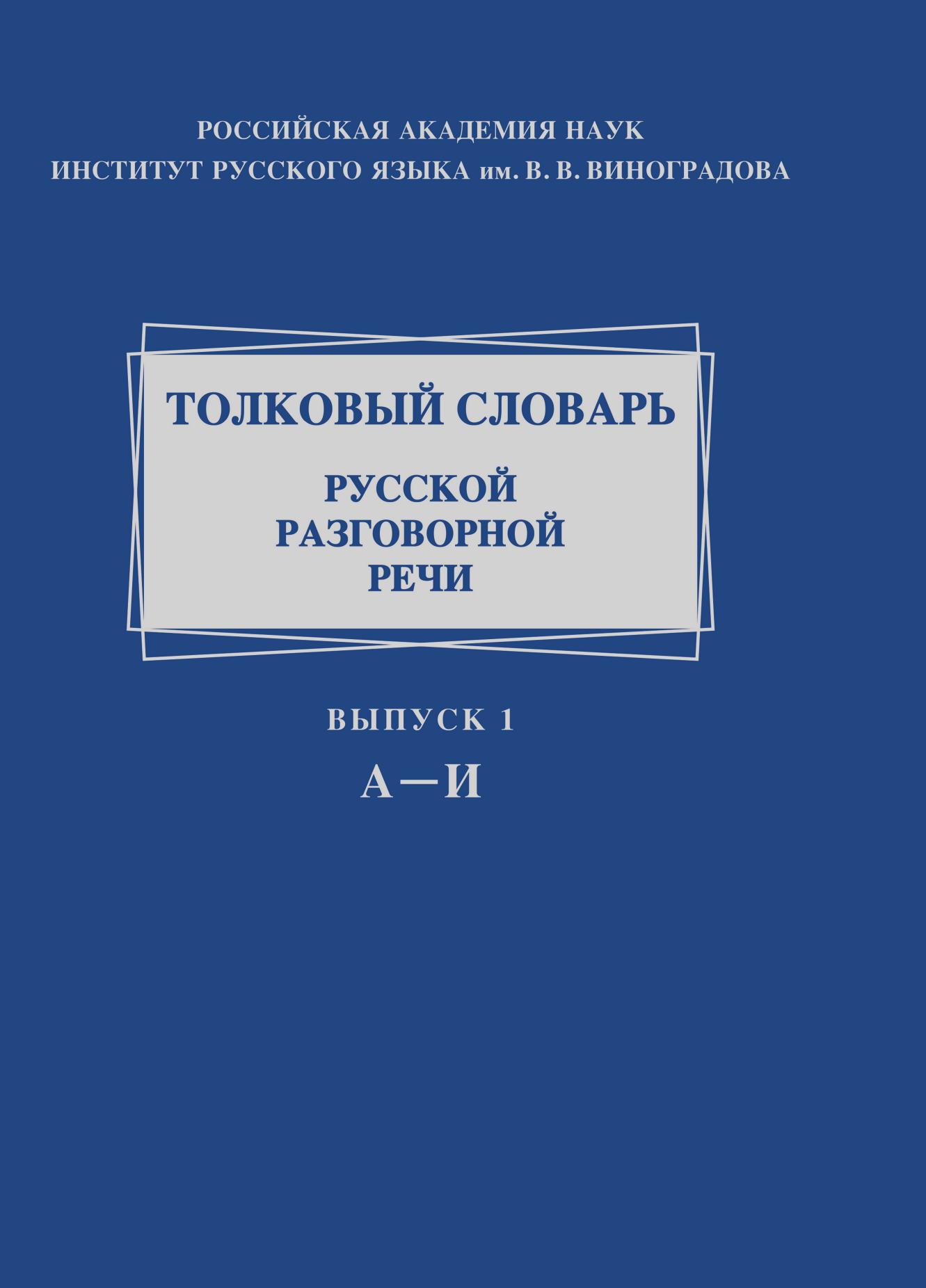 

Книга Толковый словарь русской разговорной речи. Выпуск 1. А-И