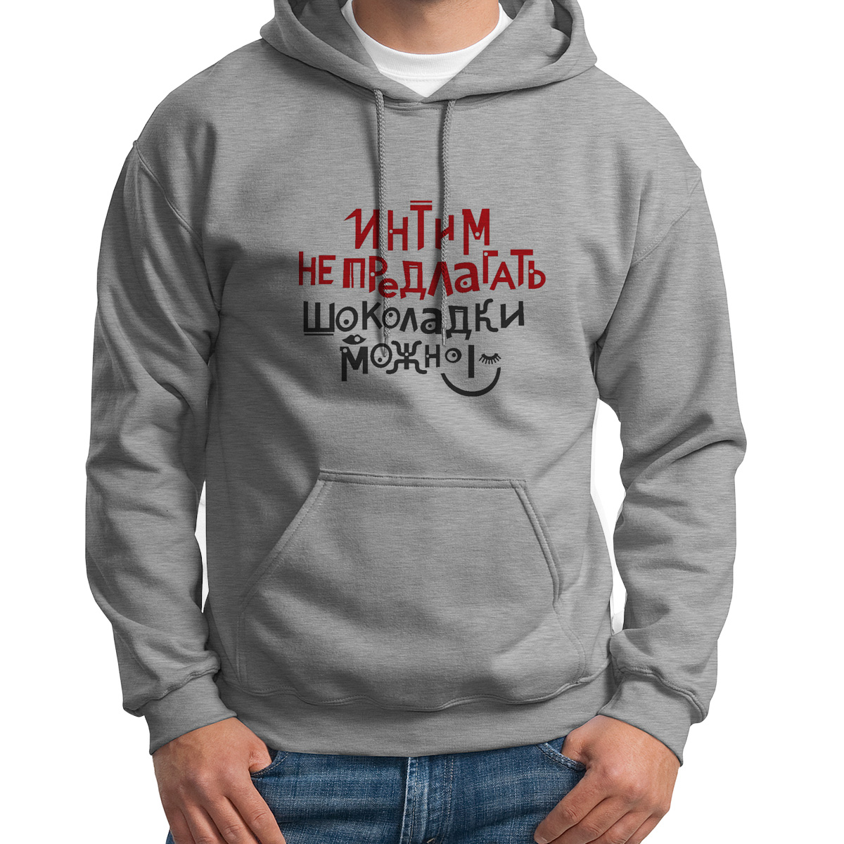 

Худи унисекс CoolPodarok Интим не предлагать шоколадки можно серое 48 RU, S0114247