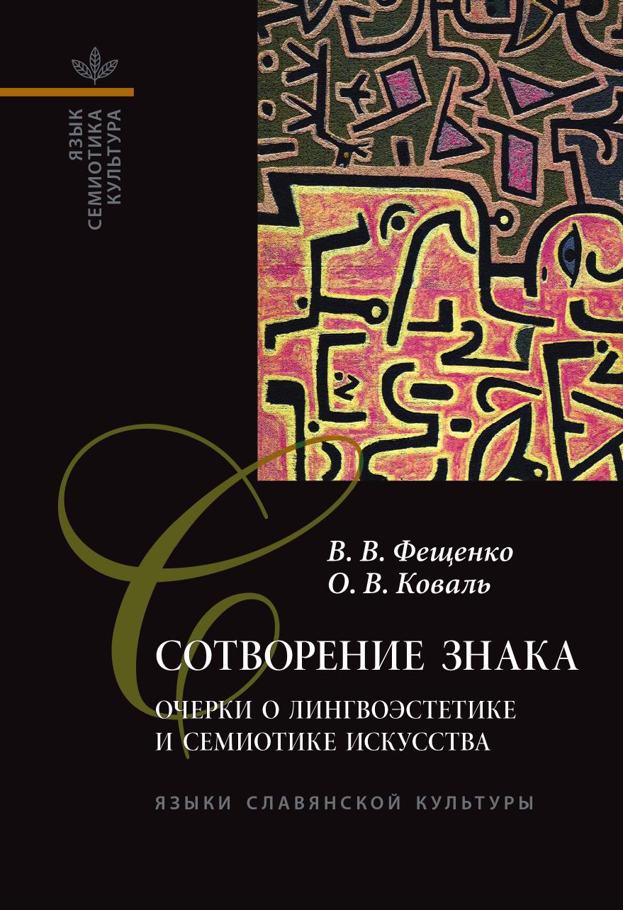 

Книга Сотворение знака: Очерки о лингвоэстетике и семиотике искусства