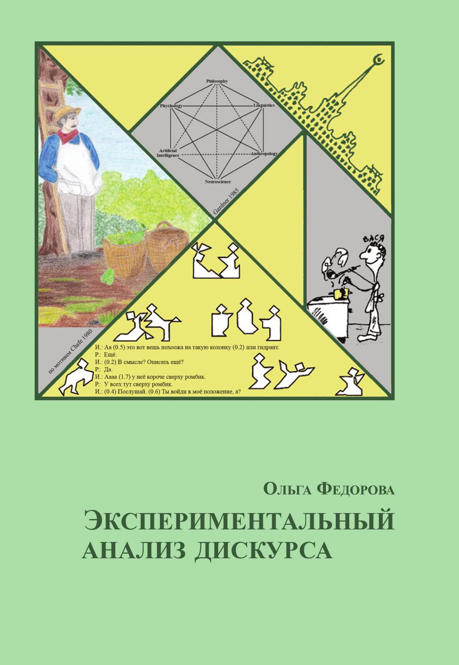 

Книга Экспериментальный анализ дискурса