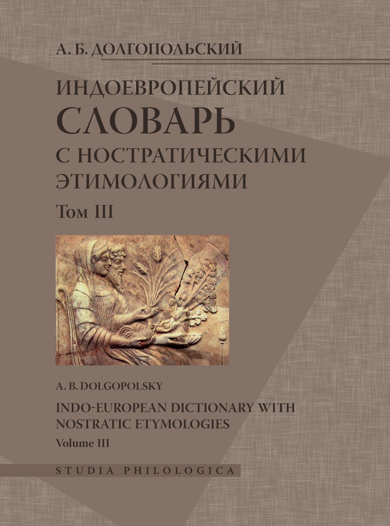 

Книга Индоевропейский словарь с ностратическими этимологиями. Том 3