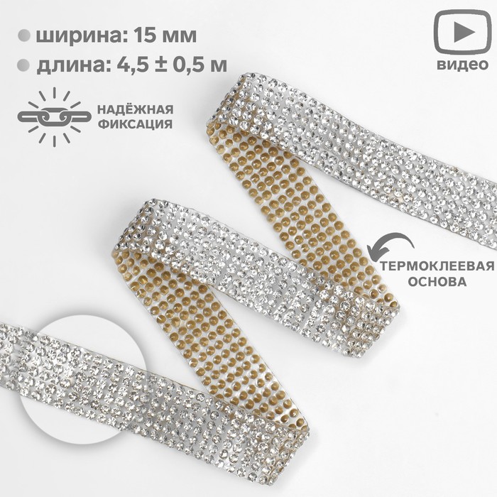 

Стразы термоклеевые, ширина - 15 мм, 4,5 ± 0,5 м, цвет серебряный, Серебристый