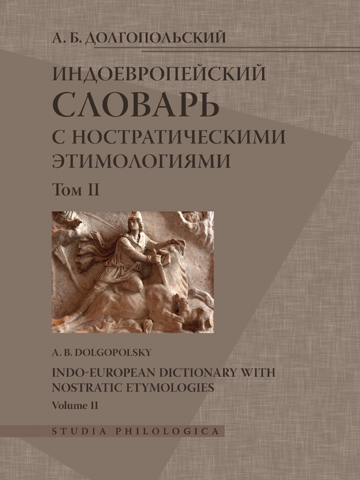 

Книга Индоевропейский словарь с ностратическими этимологиями. Том 2. Часть 1