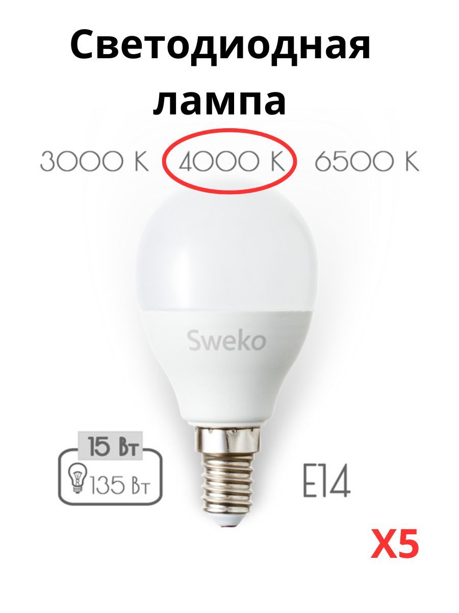 

Светодиодные лампочки Sweko E14 15 Вт 4000К шар 5 штук, E14 15 Вт 4000К нейтральный свет шар