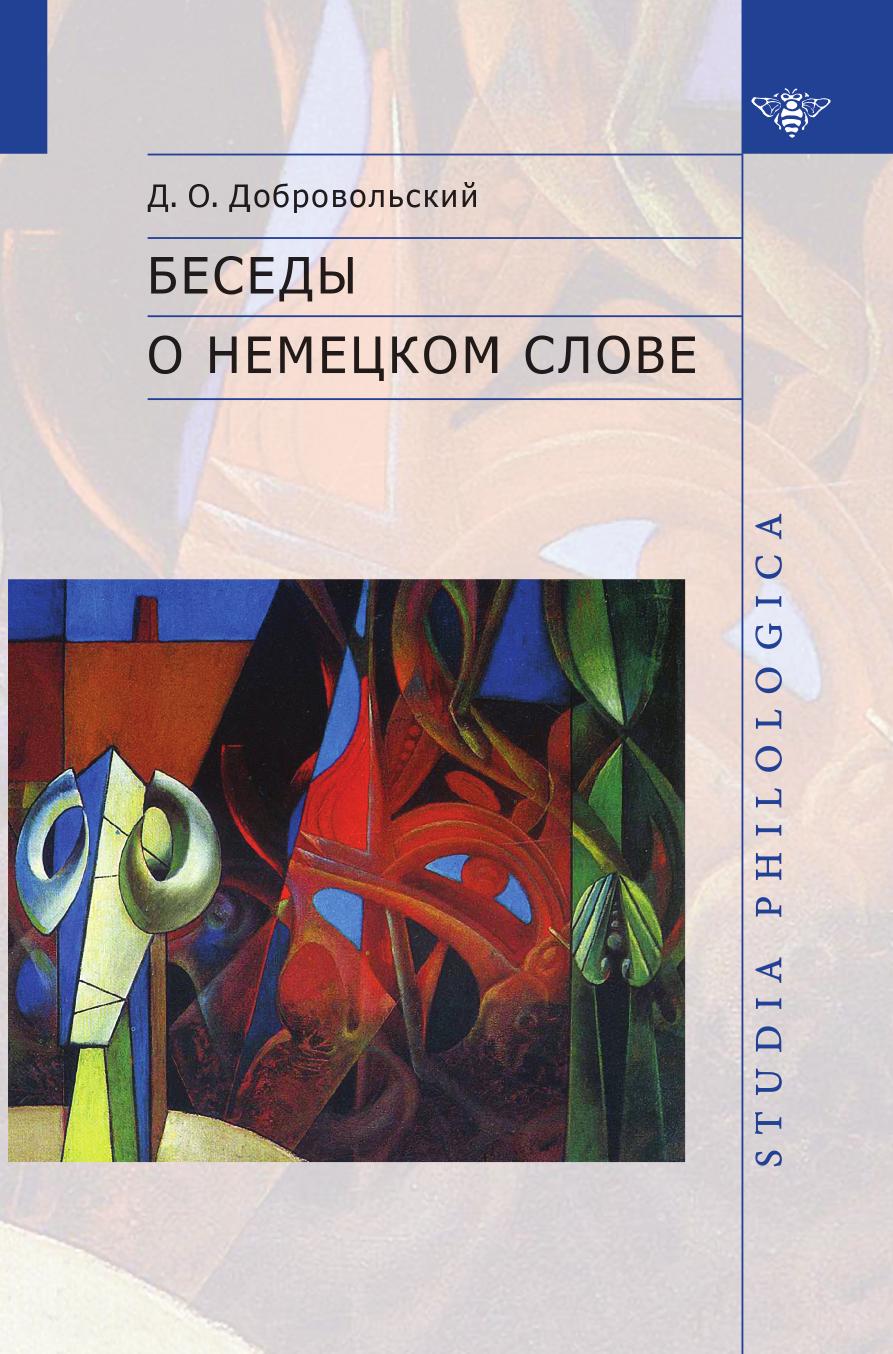 

Книга Беседы о немецком слове