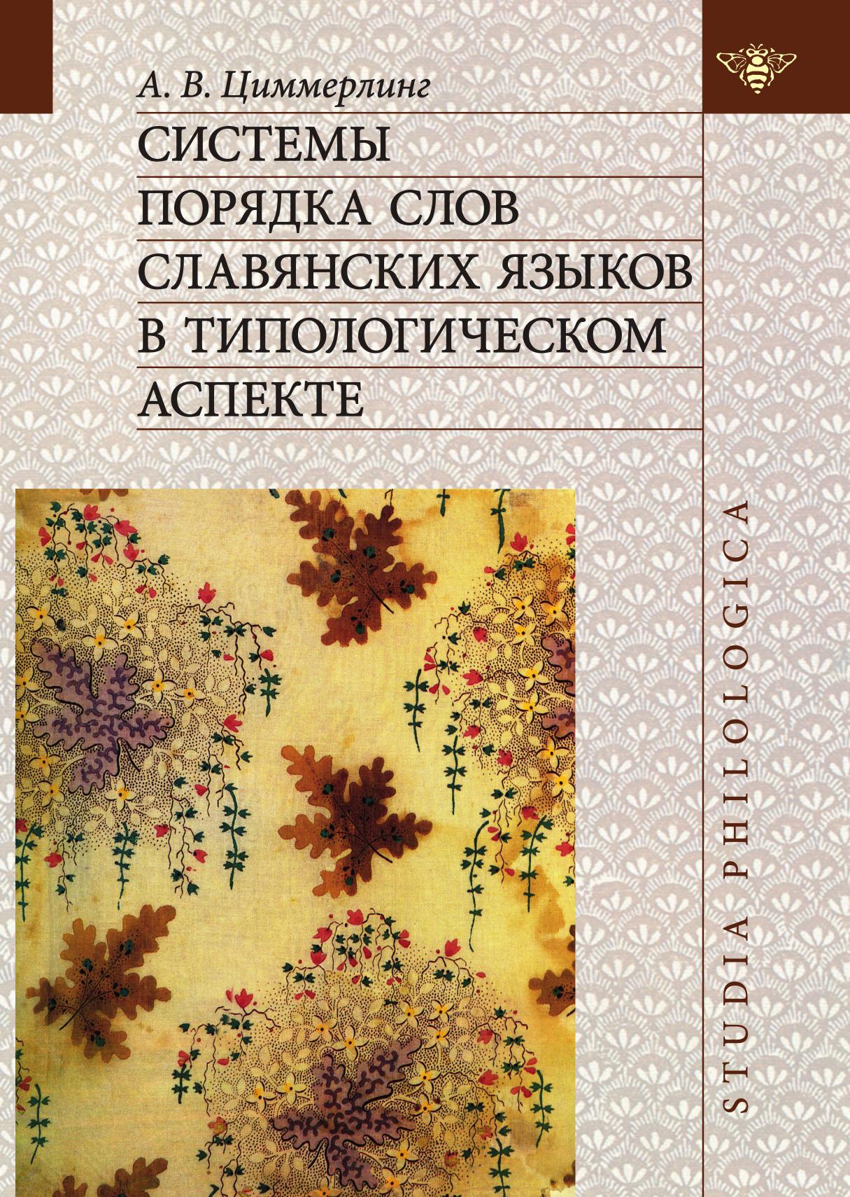 Книга Системы порядка слов славянских языков в типологическом аспекте