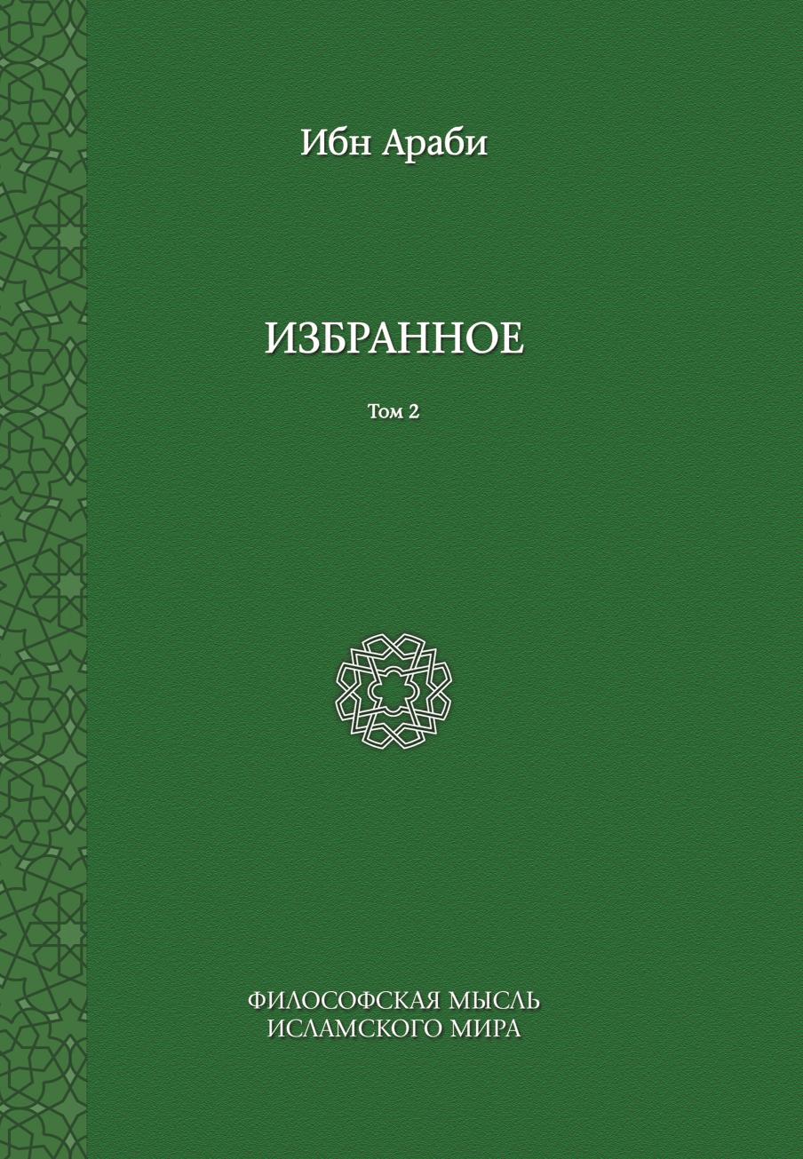 

Книга Ибн Араби. Избранное. Том 2