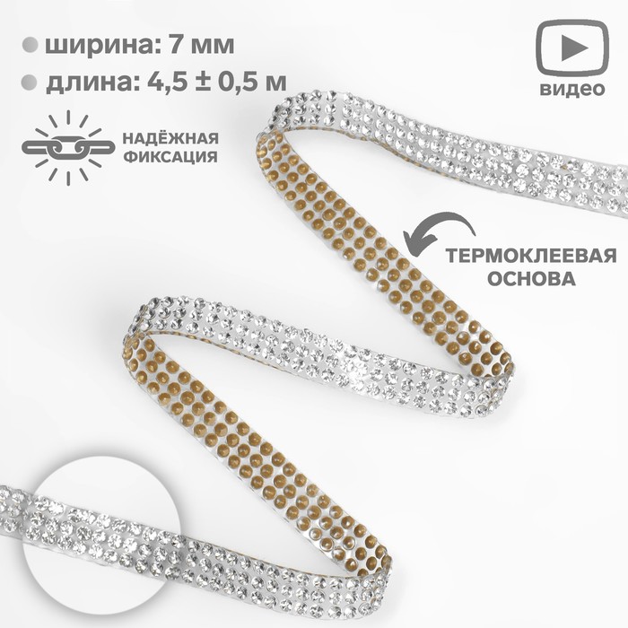 

Стразы термоклеевые, ширина - 7 мм, 4,5 ± 0,5 м, цвет серебряный, Серебристый