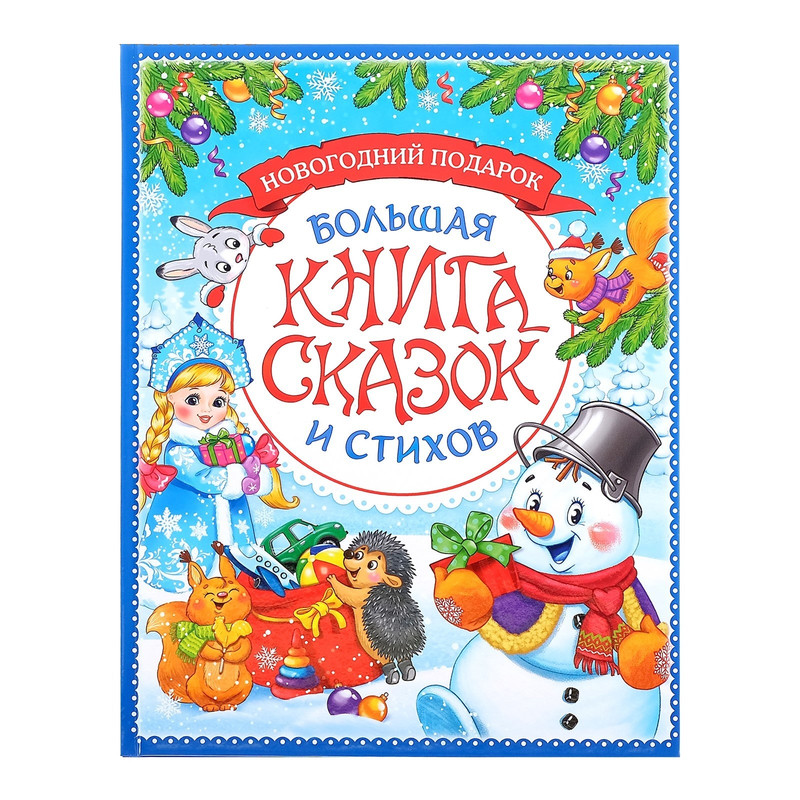 

Новогодняя книга сказок и стихов