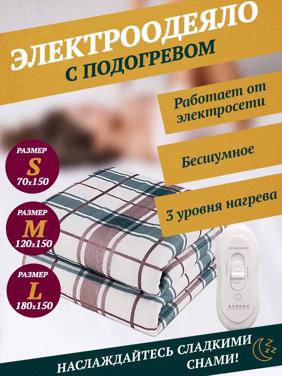 Электрическое одеяло с подогревом MigMax 00274 электропростынь, размер 70-150 см